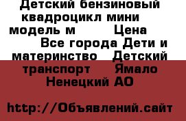 Детский бензиновый квадроцикл мини atv модель м53-w7 › Цена ­ 50 990 - Все города Дети и материнство » Детский транспорт   . Ямало-Ненецкий АО